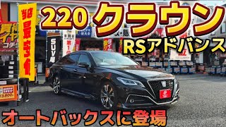 【220クラウン】モデリスタ20インチ付きRSアドバンス‼️オートバックスに登場の理由とは⁉️内外装極上車‼️2.5ハイブリッド 前期