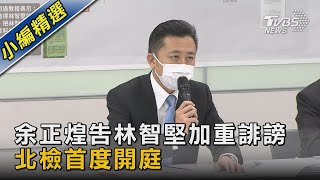 余正煌告林智堅加重誹謗 北檢首度開庭｜TVBS新聞@TVBSNEWS02