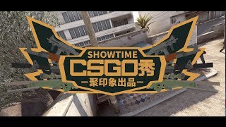 【聚印象CSGO秀53】我不光要刀你们的小姐姐我还要偷你的包