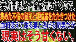 【修羅場】妻が間男と不倫旅行に行くようなので、集めた不倫の証拠と離婚届をたたきつけた。血相変えて謝る妻と逃げる間男だが、現実はそう甘くない。