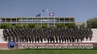 Η Οικογένεια του Στρατού Ξηράς  Μεγαλώνει με την Ορκωμοσία  177 Νέων Ανθυπολοχαγών στη ΣΣΕ (02/7/23)