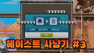 LV286 전섭1위 제논랭커의 헤이스트사냥  2주만에 100재획완료!! [메이플스토리,제논주환]