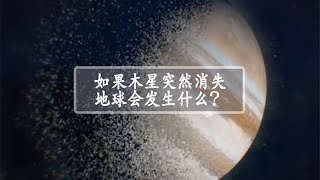 如果木星突然消失了，地球会发生什么呢？【时空宇航号】