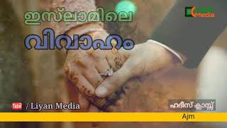 ഹദീസ് ക്ലാസ്സ്‌ || ഇസ്‌ലാമിലെ വിവാഹം || Ajmal Madani Vanimel