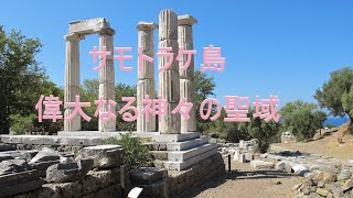 サモトラケ島《偉大なる神々の聖域》　Σαμοθράκη《Ιερό των Μεγάλων Θεών》　Samothrace《Sanctuary of the Great Gods》