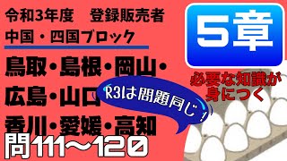 登録販売者試験　令和３年度【中国・四国ブロック　5章】問111〜問120　過去問解説　鳥取、島根、岡山、広島、山口、香川、愛媛、高知（徳島は関西広域連合）