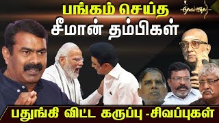 கருப்பு பலூன் To காவி கொடை: திராவிடம் To ஆன்மீக திராவிடம் ! Modi |Mk stalin|dmk|Bjp|Dravida model