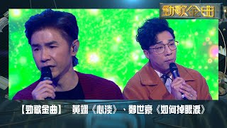 勁歌金曲 ｜黃翊｜心淡｜鄭世豪｜如何掉眼淚｜容祖兒｜鄭秀文｜