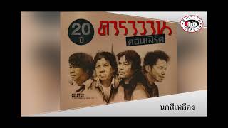 นกสีเหลือง l 20 ปี คาราวาน คอนเสิร์ต