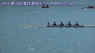 第30回全国高等学校選抜ボート大会 84 M4X+ FinalC 30th All Japan Highschool Selected Rowing Championship