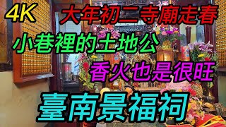 【4K拍攝】台南-中西區~【臺南景福祠（佛頭港景福祠）】~【大年初二寺廟走春】~小巷裡的土地公香火也是很旺~【寺廟巡禮~494】