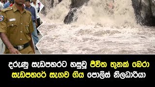 දරුණු සැඩපහරට හසුවූ ජීවිත තුනක් බෙරා සැඩපහරේ සැගව ගිය පොලිස් නිලධාරියා