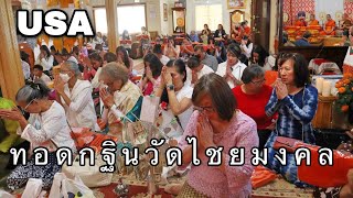 งานบุญทอดกฐินวัดไชยมงคล เมืองแฟร์ฟิลด์ แคลิฟอร์เนีย อเมริกา Kathina Ceremony of Wat Chaimongkol USA