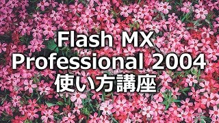 Flash 使い方講座（フラッシュMX Professional 2004) 下巻 第2章　シンボルとインスタンス【動学.tv】2/9