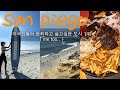 🇺🇸멕시코국경에서 타코먹고서핑🏄🏻‍♀️샌디에고4박5일여행브이로그💛샌디애고숙소추천!인생폭립발견🍗San Diego vlog,발보아파크,미국서부여행,멕시코,캘리포니아