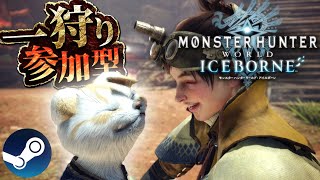 【steam版ワールドアイスボーン参加型 v12】初見さん大歓迎！狩り\u0026雑談 MHW:IB配信