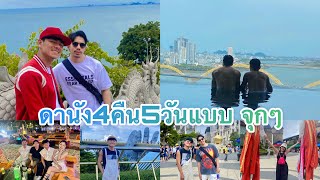 ดานัง 4คืน5วัน EP1 #ดานัง #danang  #banahill #เที่ยวกลางคืนดานัง #ที่เที่ยวเวียดนาม #เที่ยวเอง