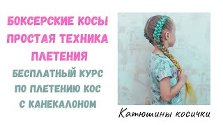 Боксерские косы с канекалоном. Самая простая техника плетения! Как заплести косы с канекалоном?