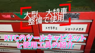 KTCツールキャビネットの長期使用レビューと使用工具紹介