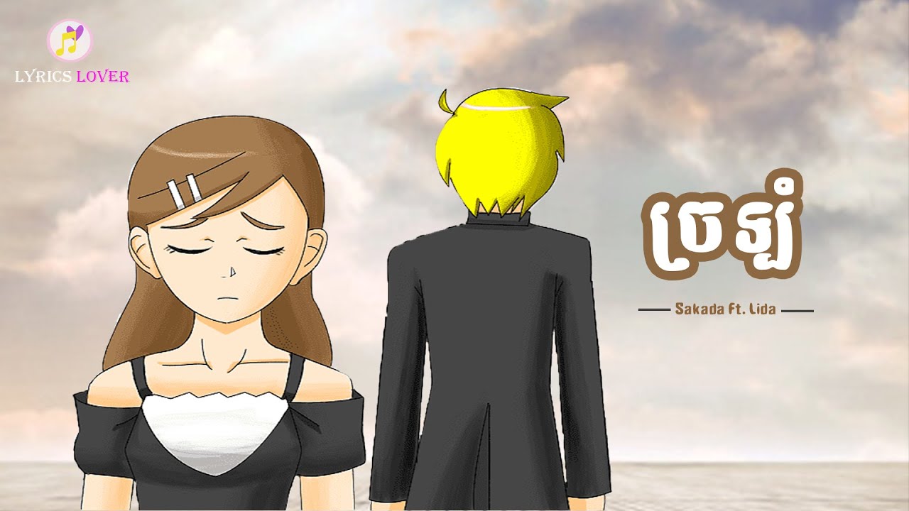 бћ бџ бћљбћўбџ Sakada Ft Lida Youtube