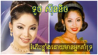 ទូច ស៊ុននិច រំភើបចិត្ត ព្រោះអ្នកគាំទ្រ Singer Touch Sunnich is thrilled to have fans, khmernews2020