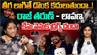 తీగ లాగితే డొంక కదులుతుందా.. ! Raj Tharun Lavanya Case Issue | Social Activist Krishna Kumari | MT