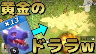 【クラクラ】神イベントで最上級のドラゴンラッシュ！TH11だと強すぎてクソワロタww