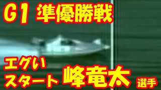 【現地映像】峰竜太選手の魂のスタートがエグい【ボートレース住之江・高松宮記念】