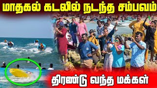 🛑மாதகல் கடலில் நடந்த சம்பவம் | திரண்டு வந்த மக்கள்😱 | Mathagal Boat Race | Jaffna | Sri Lanka