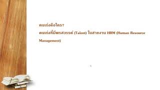 การบริหารคนเก่ง