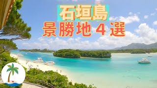 【石垣島 有名観光地巡り】川平湾、米原ビーチ、そして美しい景色を楽しめる展望台