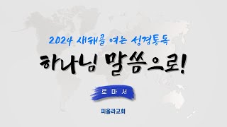 성경통독 로마서 (9부) |예수님의 복음이 먼저 유대인에게| |배경강의와 통독 | 박종옥 목사 | 피올라교회 수요예배