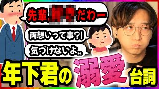 【女子が見逃す】年下男子が「大好きな女性」にしか言わない溺愛セリフ【ゆうの恋愛相談室 切り抜き】