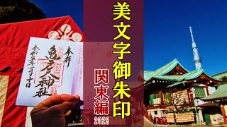 【御朱印ベスト】関東地方の神社仏閣で直近1年間で拝受した美文字の御朱印まとめ[日本の神社仏閣旅]