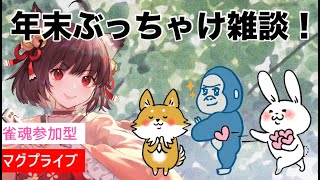 【雀魂】年末恒例参加型麻雀LIVE！（ぶっちゃけトーク）