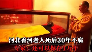 河北香河老人30年不腐，刷新中国防腐史纪录，专家：可保存1万年