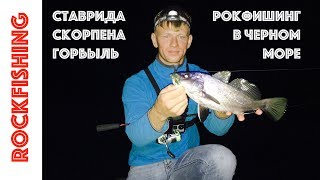 Рокфишинг на Черном море. Ловля ставриды, скорпены, горбыля в Крыму. Rockfishing in Black Sea.