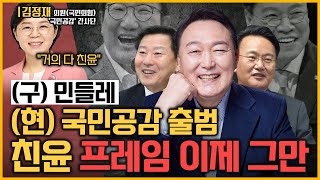 [최경영의 최강시사] 與 ‘국민공감’ 내일 출범… 전대 변수될까 - 김정재 의원(국민의힘, ‘국민공감’ 간사단)｜KBS 221206 방송