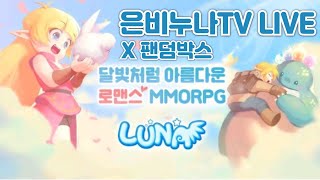 은비누나TV) 1.25 루나모바일X팬덤박스 하슬리바서버 제작 넘무 어려운뎅???