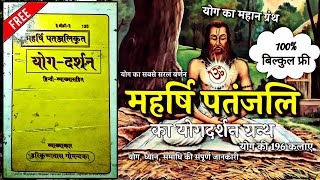 पतंजलि योगदर्शन पुस्तक PDF बिल्कुल फ्री || Patanjali yog Sutra pdf download #श्री_राम_परिवार #news