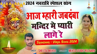 न्यू लेटेस्ट नवरात्रि धमाका2024 !! आज म्हारी जगदम्बा मंदिर मे प्यारी लागे रे !! Singer sheetal mehta