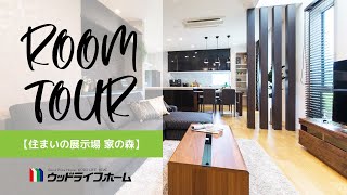 【ウッドライフホーム】ルームツアー／住まいの展示場 家の森／コンパクトな家事動線で時間にゆとりが生まれる住まい【注文住宅／新築／家づくり】