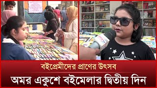 বইপ্রেমীদের প্রাণের উৎসব, অমর একুশে বইমেলার দ্বিতীয় দিন | News