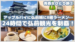 最終日は弘前観光！アップルパイに弘前城、味噌クリーム牛乳ラーメンと名物を制覇していく【2022青森女一人旅#4】