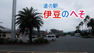 道の駅　伊豆のへそ　静岡県伊豆の国市、国道414号沿い