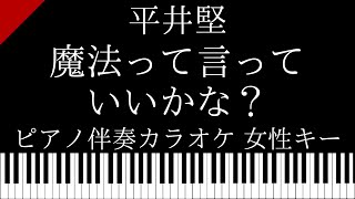 【ピアノ カラオケ】魔法って言っていいかな？ / 平井堅【女性キー】