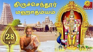 Tiruchendur Mahatmyam 28 | Brahmasri Sundararama Dikshitar | Sri Sankara TV