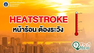 สาระดีศิริราช ตอน HEATSTROKE  หน้าร้อน ต้องระวัง!!