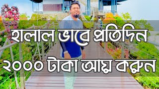 ফ্রীতে কাজ শিখে হালাল ভাবে প্রতিদিন ২০০০ টাকা আয় করুন