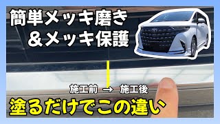 【アルファード】メッキパーツのお手入れはこれが最鏡！！塗るだけ簡単にメッキ磨き＆メッキ保護｜ALPHARD TOYOTA【ヴェルファイア】